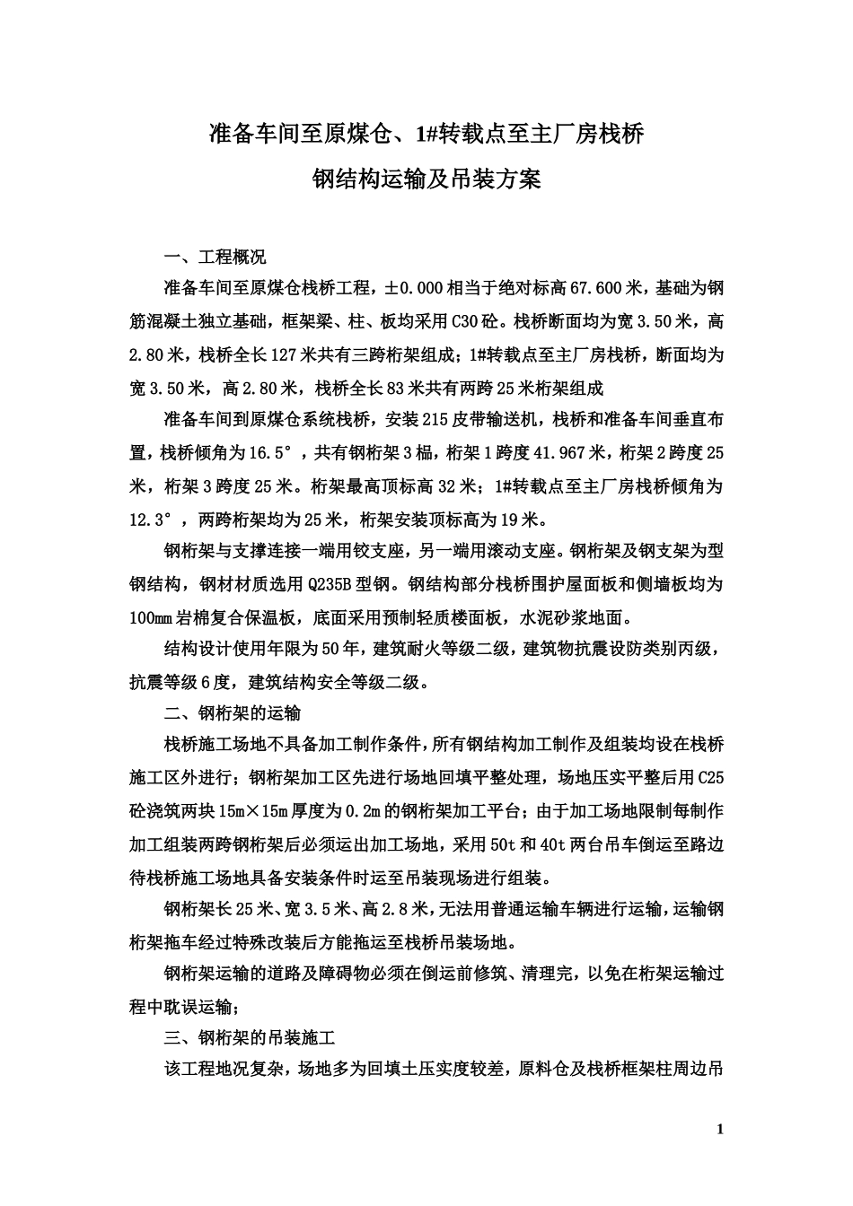 钢结构栈桥吊装方案(2).doc_第1页