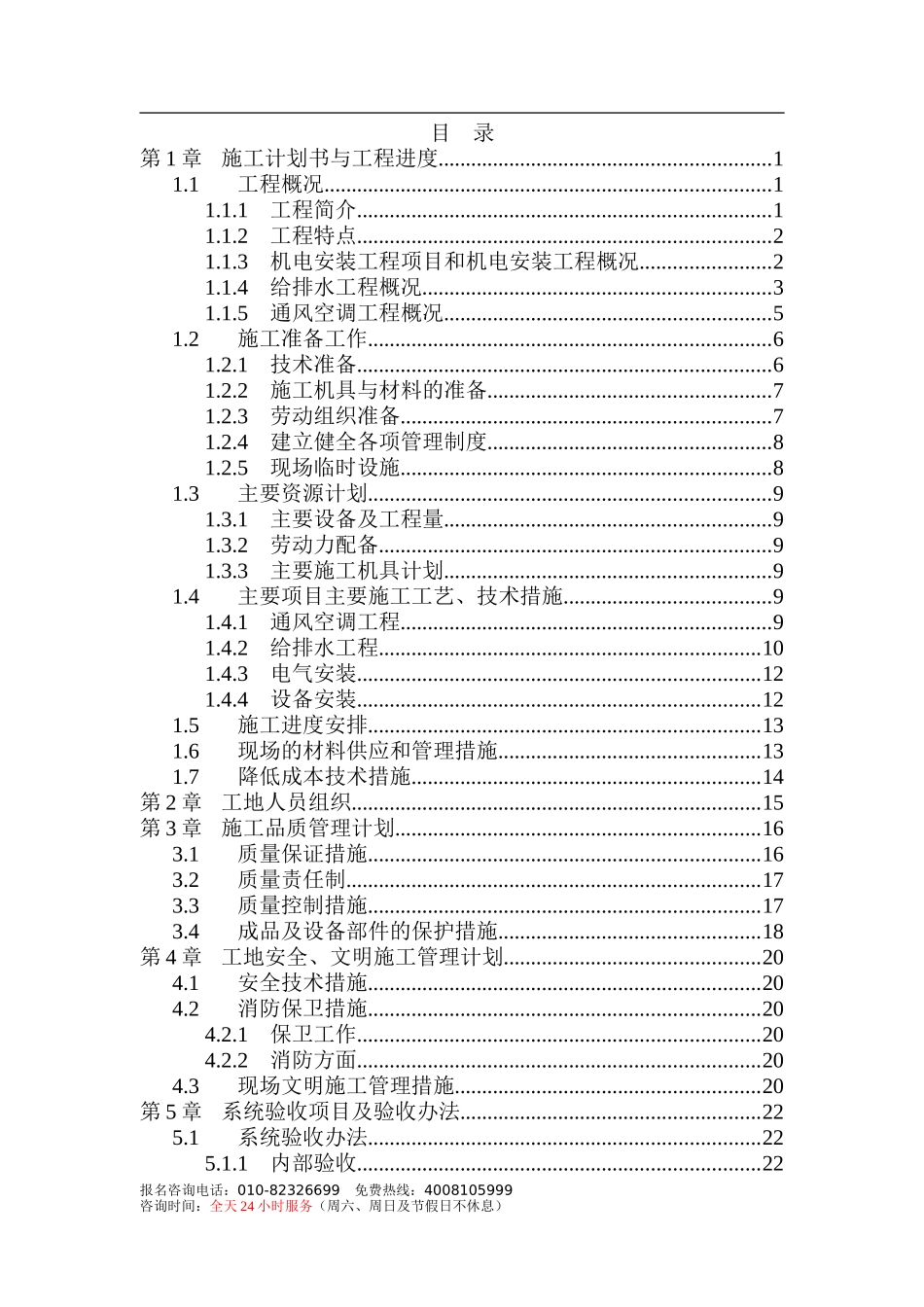 三十三层金融中心大厦机电工程施工组织设计-8wr.doc_第1页