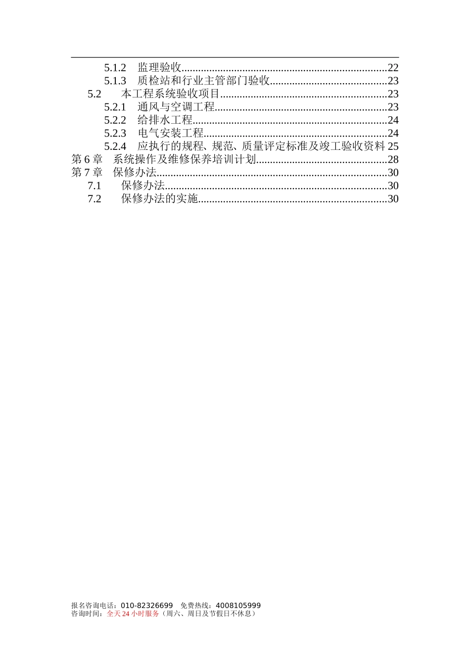 三十三层金融中心大厦机电工程施工组织设计-8wr.doc_第2页