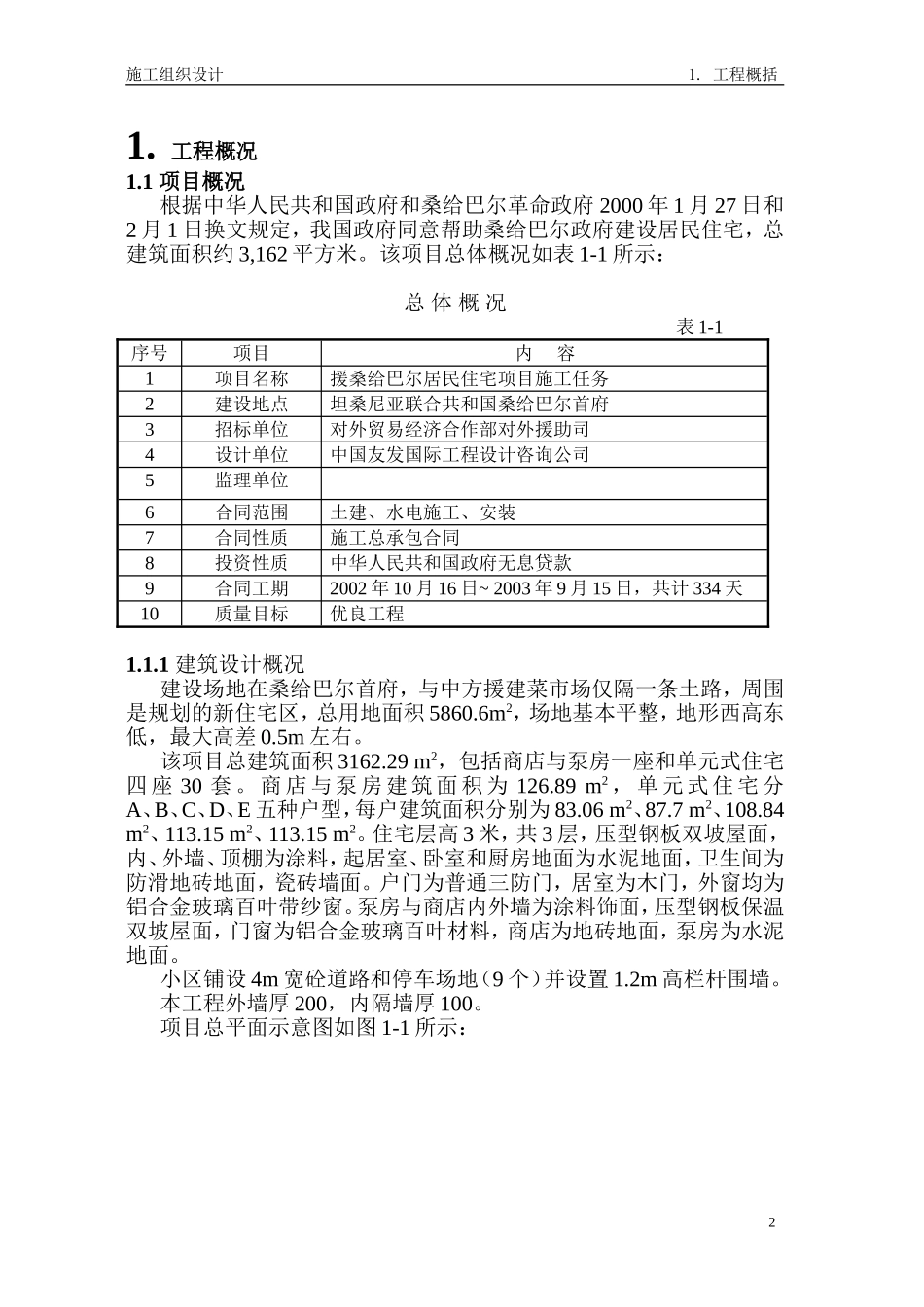 桑给巴尔施工组织设计.doc_第2页