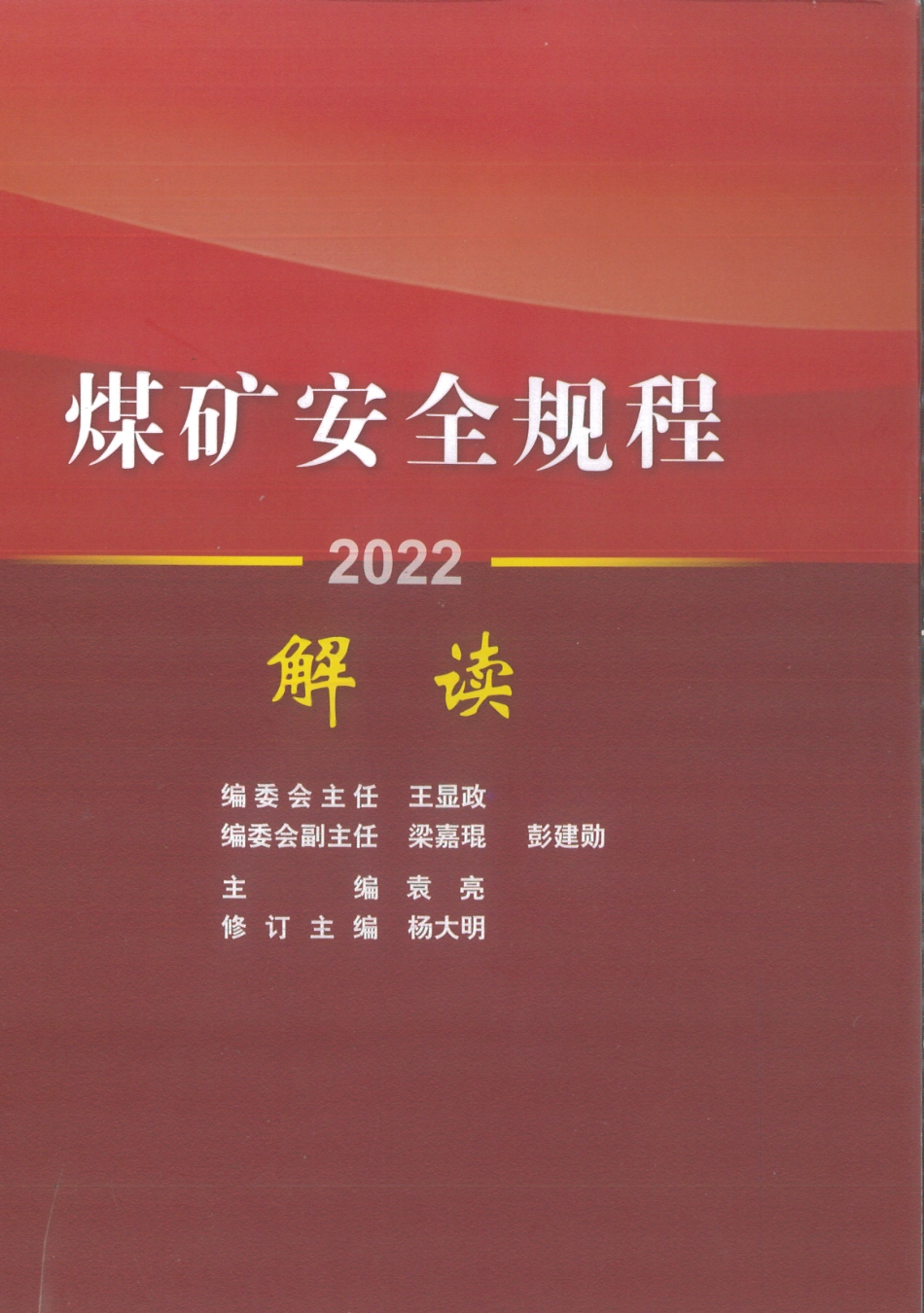 煤矿安全规程解读2022.pdf_第1页