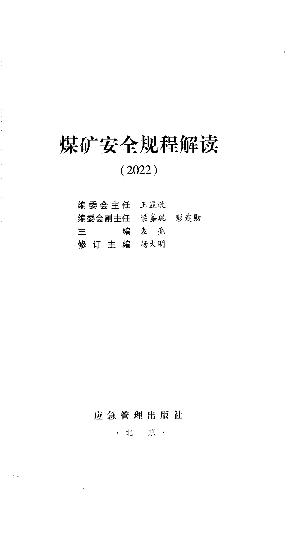 煤矿安全规程解读2022.pdf_第2页