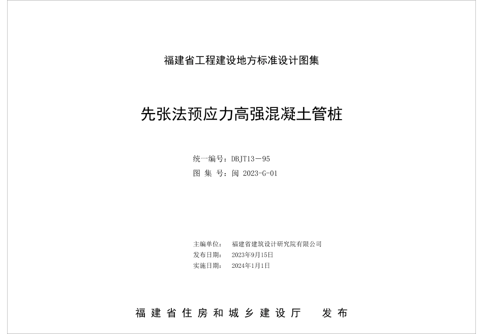 闽2023-G-01先张法预应力高强混凝土管桩图集.pdf_第1页