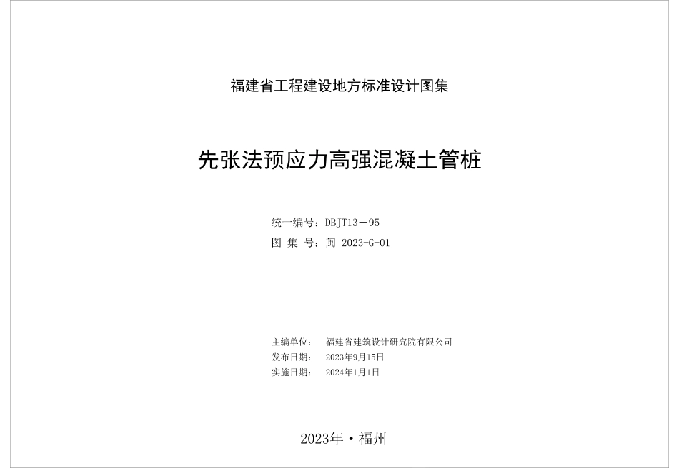 闽2023-G-01先张法预应力高强混凝土管桩图集.pdf_第2页