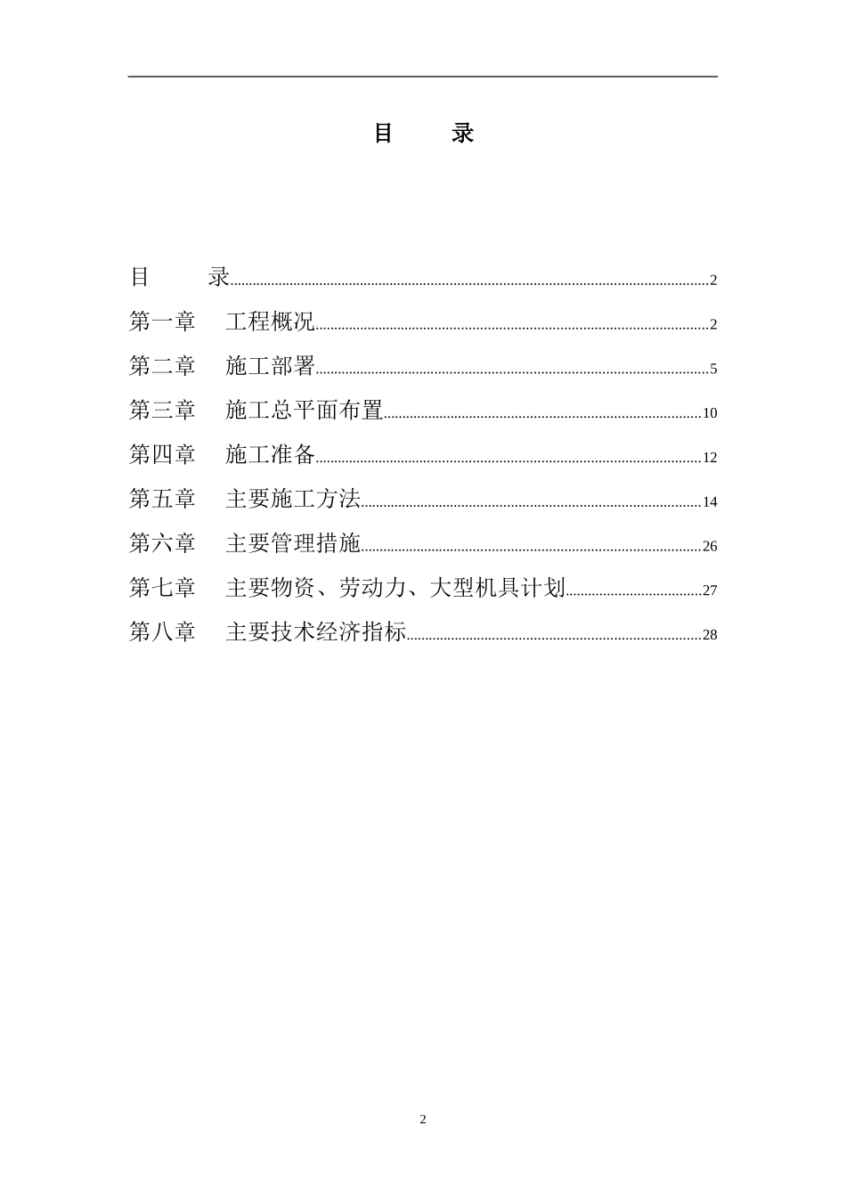 高层公寓和整套服务用房施工组织设计.doc_第2页