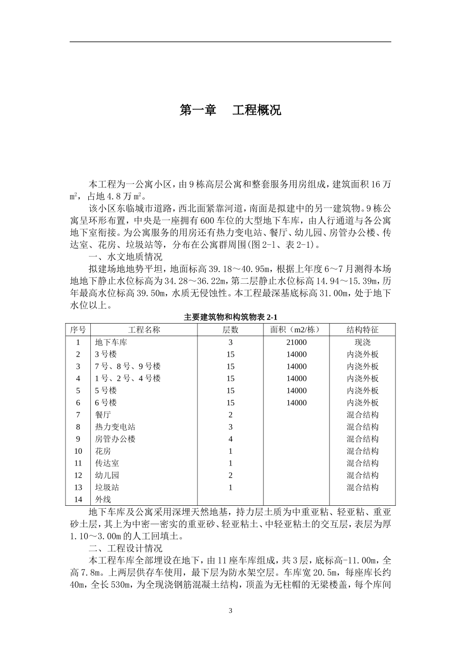 高层公寓和整套服务用房施工组织设计.doc_第3页