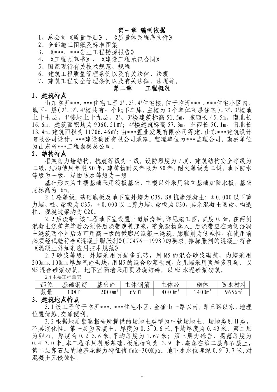 山东临沂某高层住宅施工组织设计（19层 框剪结构）.doc_第1页