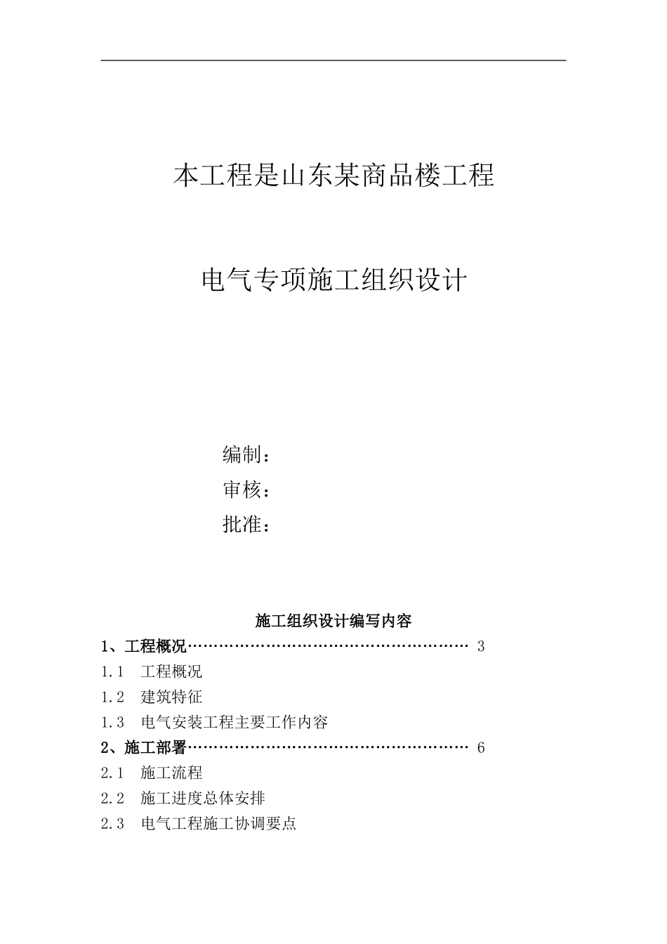 山东某商品楼工程电气施工组织设计.doc_第1页