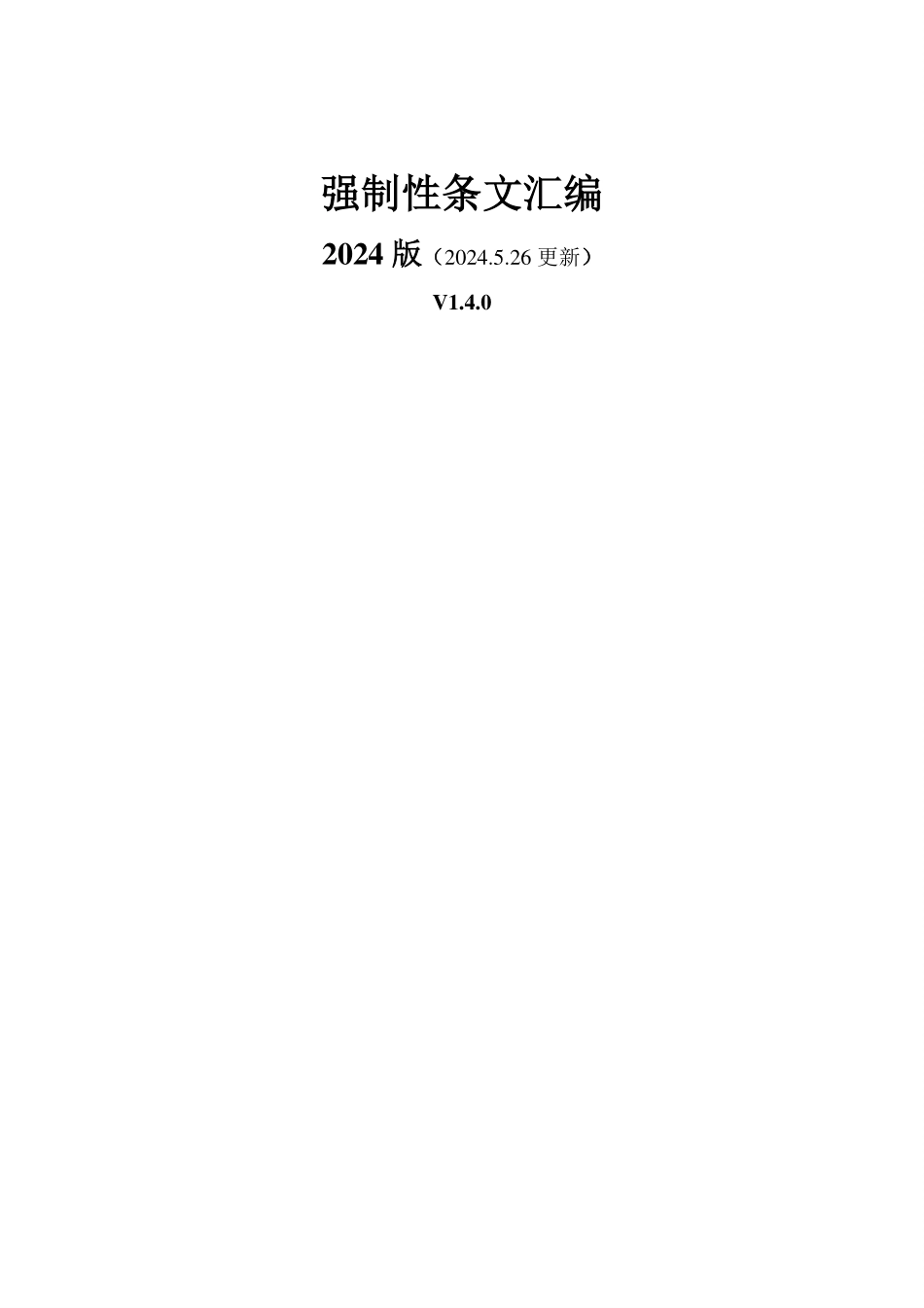 强制性条文汇编2024版.pdf_第1页