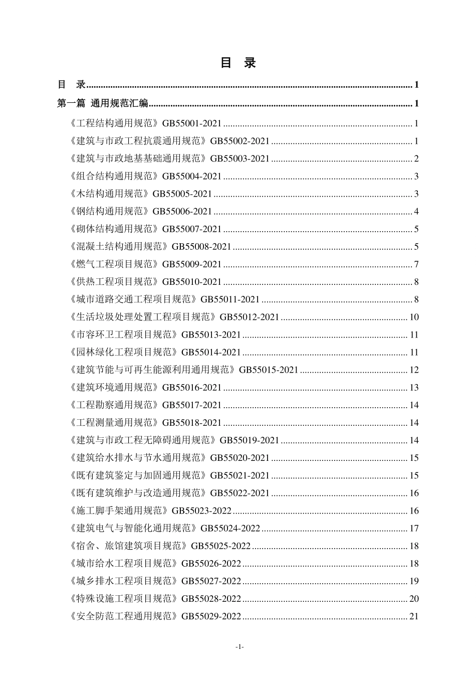 强制性条文汇编2024版.pdf_第2页