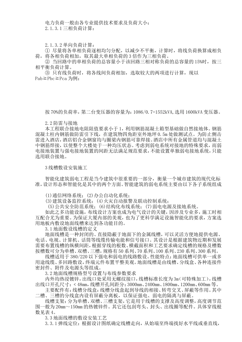 高层建筑电气系统设计与线路安装要点探析.doc_第2页