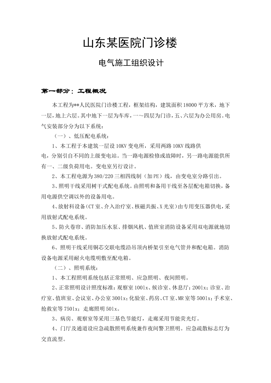 山东某医院门诊楼电气施工组织设计.doc_第1页