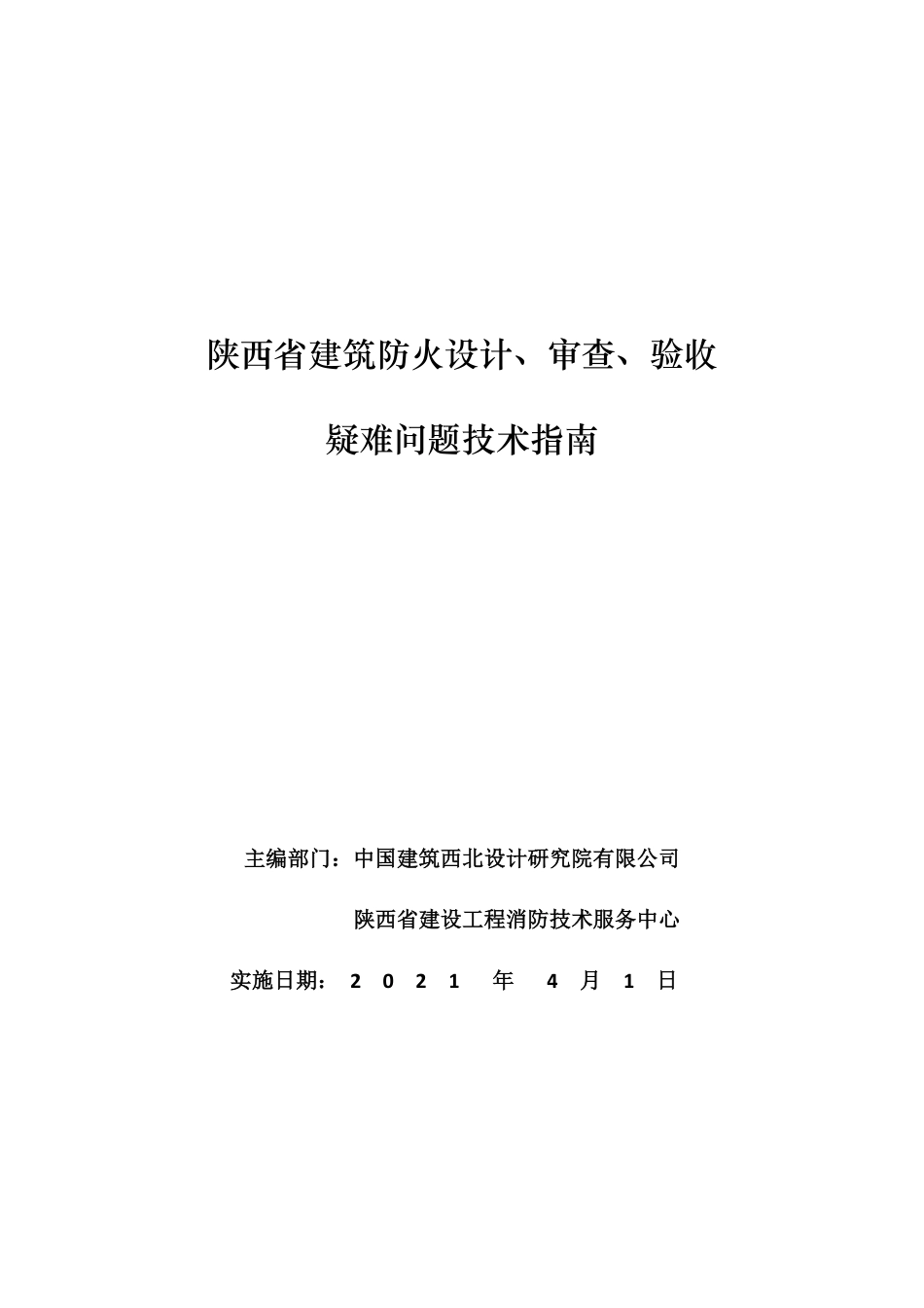 陕西省《建筑防火设计，审查、验收疑难问题技术指南》2021年版.pdf_第1页