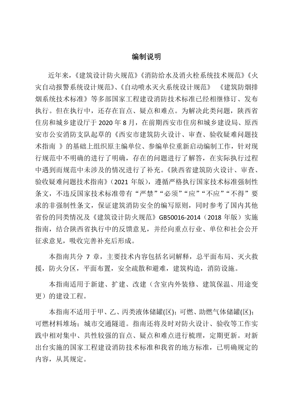 陕西省《建筑防火设计，审查、验收疑难问题技术指南》2021年版.pdf_第2页