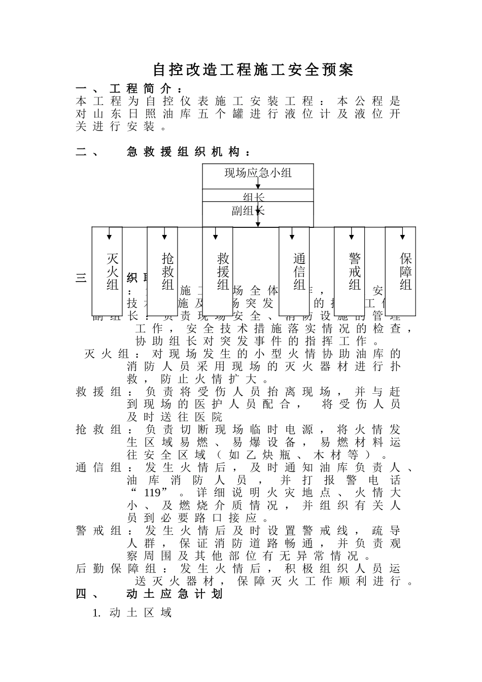 山东日照油库自控改造工程施工安全预案.doc_第1页