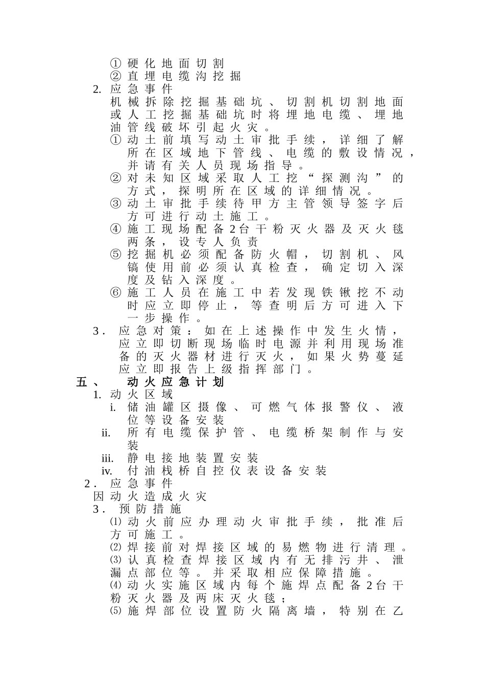 山东日照油库自控改造工程施工安全预案.doc_第2页