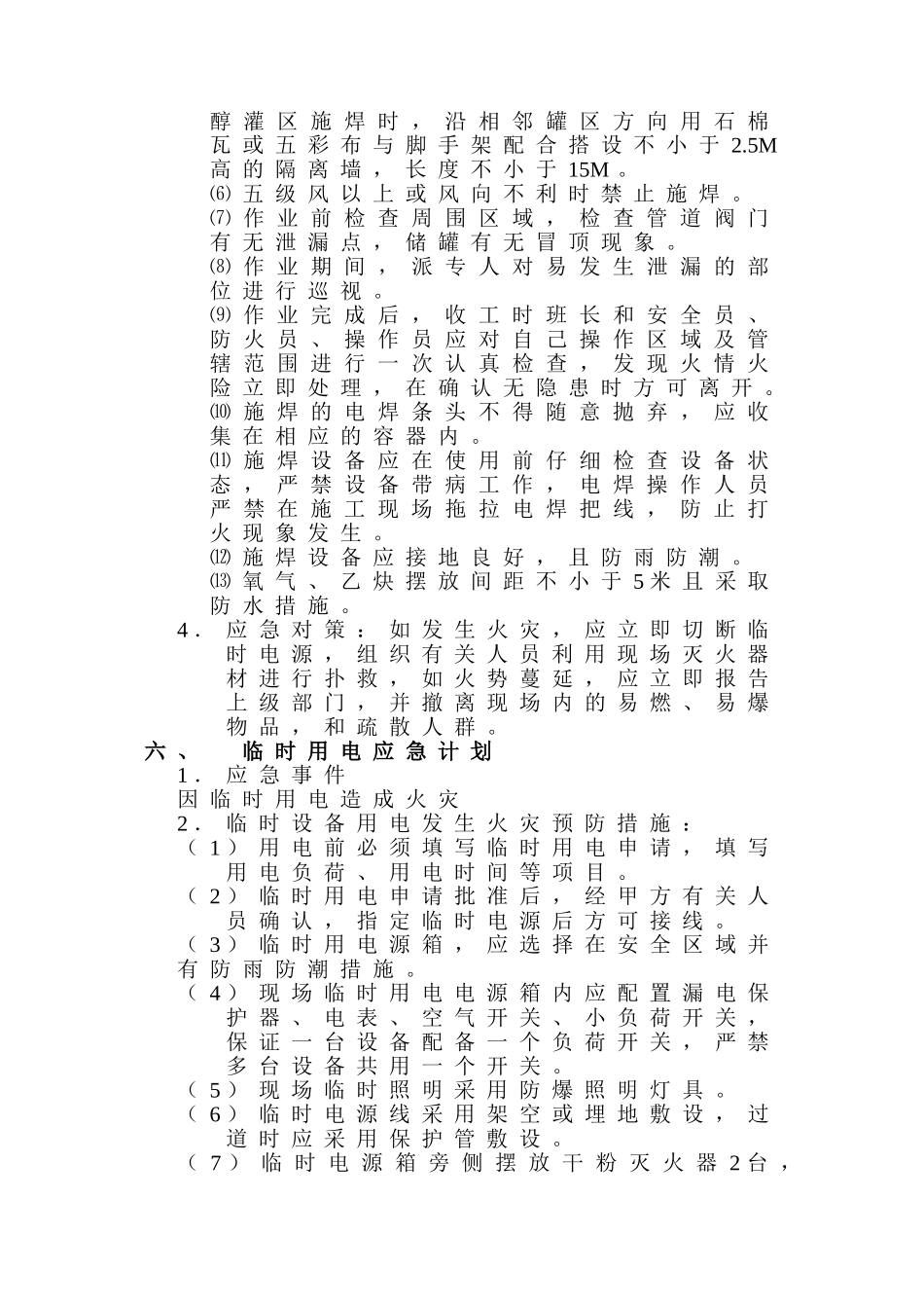 山东日照油库自控改造工程施工安全预案.doc_第3页