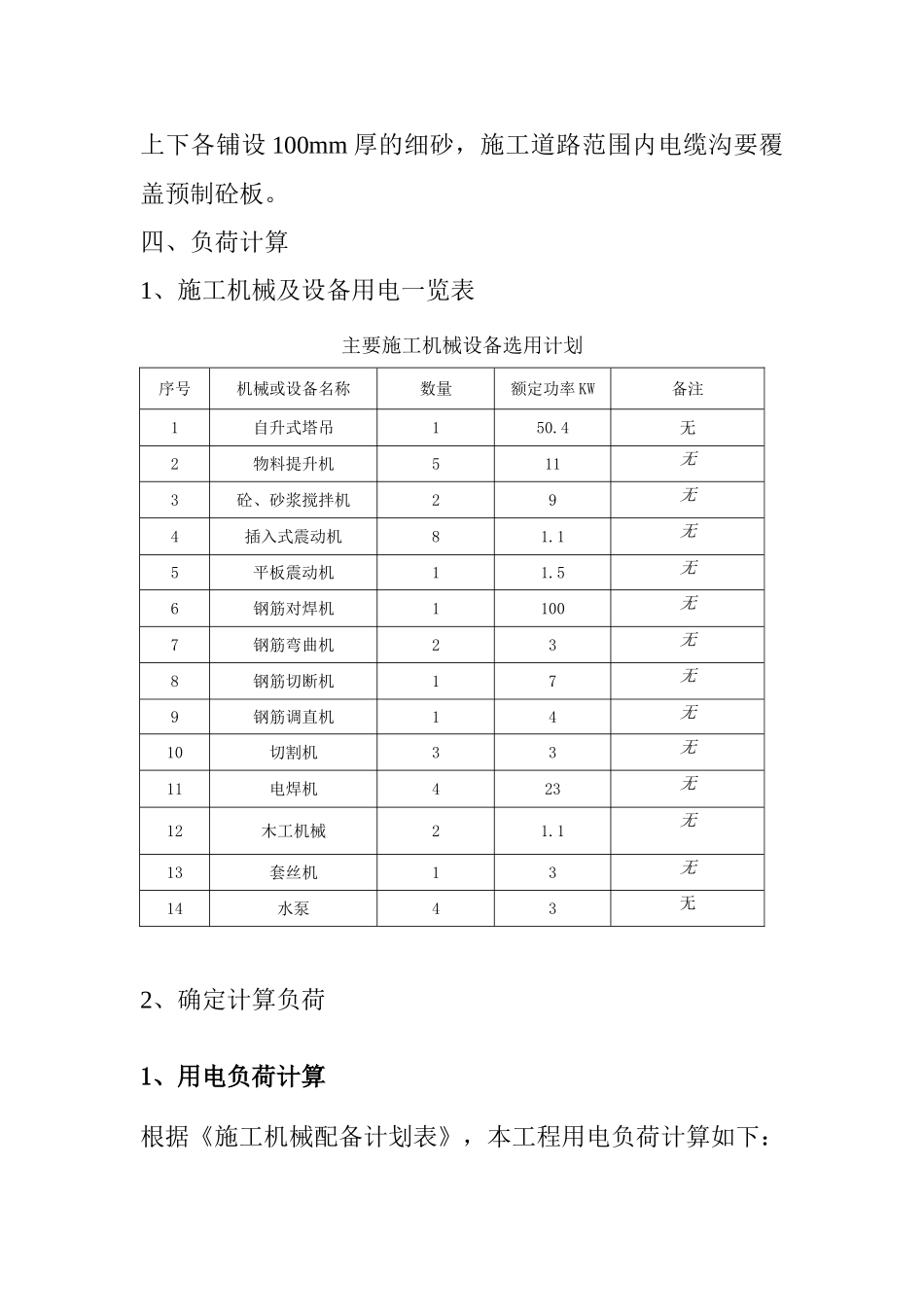 山东省住宅小区临时用电施工方案.doc_第3页