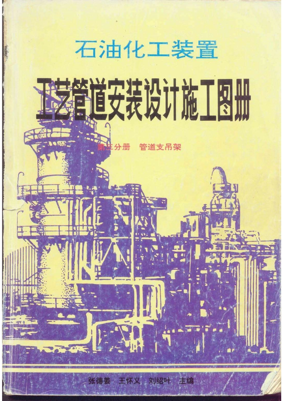 石油化工装置工艺管道安装设计施工图册(第3分册管道支吊架)（高清无水印）.pdf_第1页