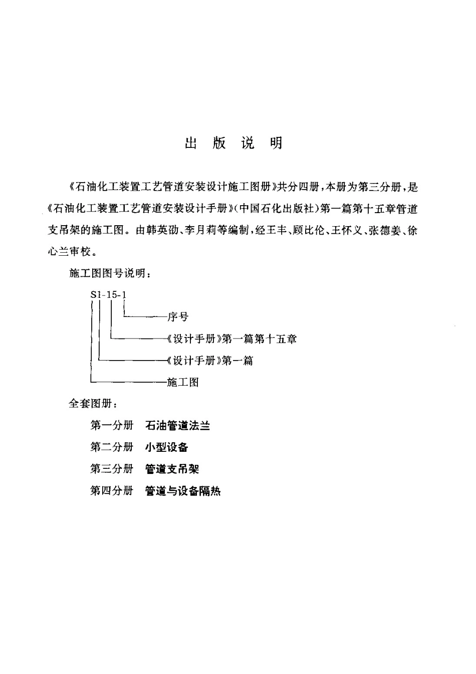 石油化工装置工艺管道安装设计施工图册(第3分册管道支吊架)（高清无水印）.pdf_第2页
