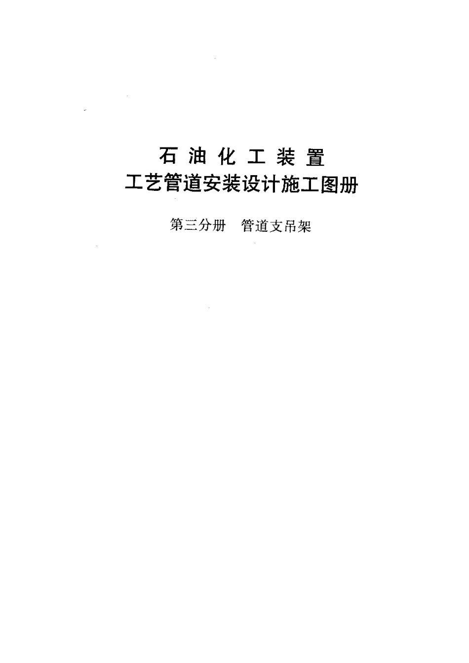 石油化工装置工艺管道安装设计施工图册(第3分册管道支吊架)（高清无水印）.pdf_第3页