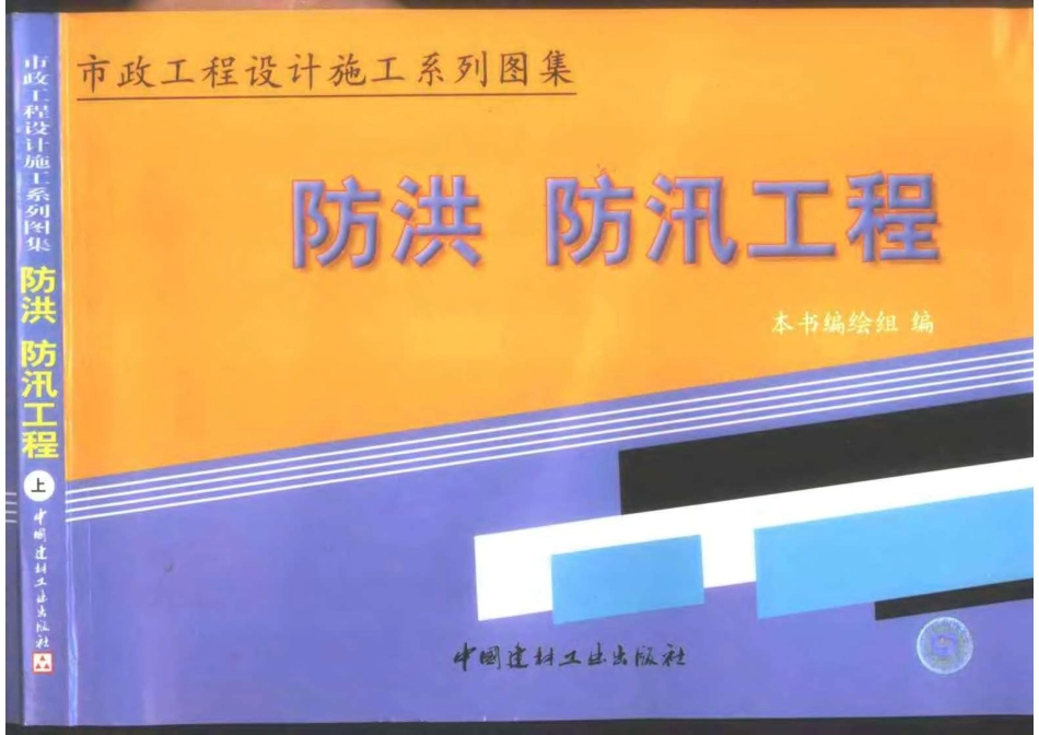 市政工程设计施工系列图集6防洪_防汛工程（上_下册）(8.99MB).pdf_第1页