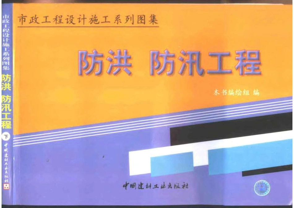 市政工程设计施工系列图集6防洪_防汛工程（上_下册）(8.99MB).pdf_第2页