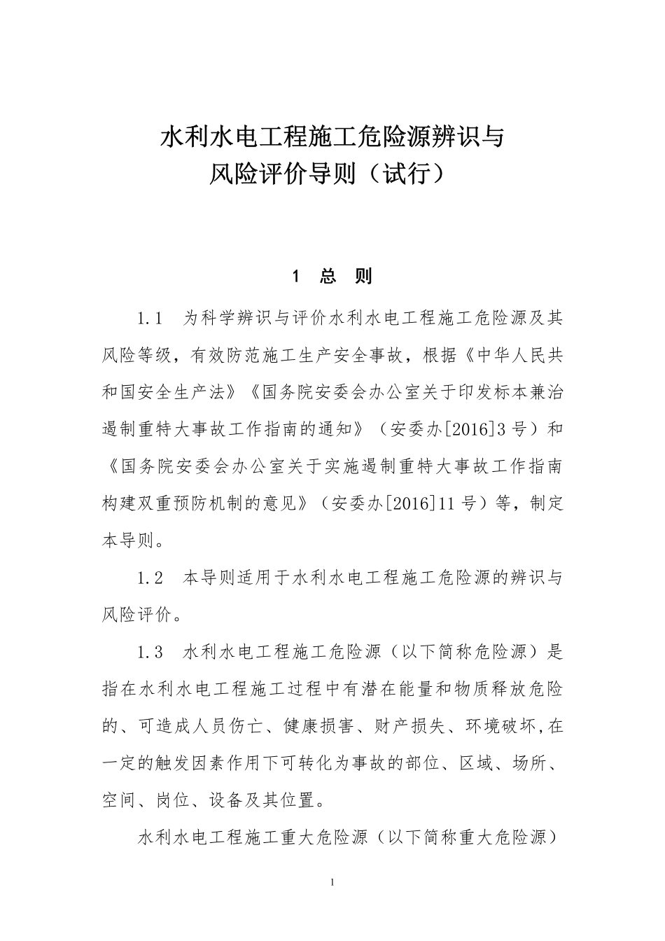 水利水电工程施工危险源辨识与风险评价导则(试行).pdf_第1页