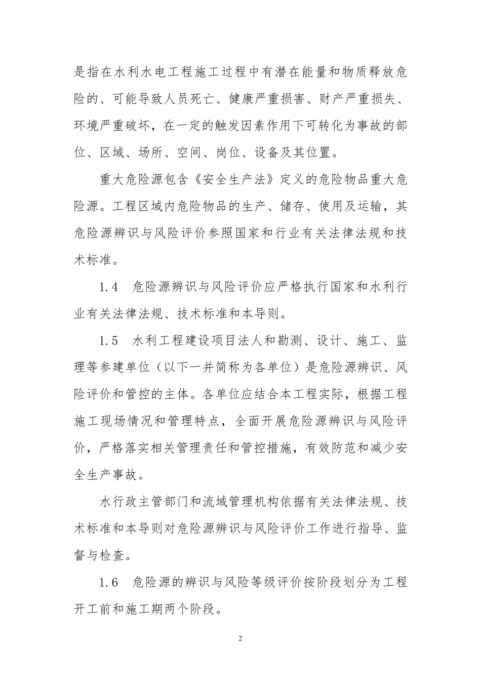 水利水电工程施工危险源辨识与风险评价导则(试行).pdf_第2页