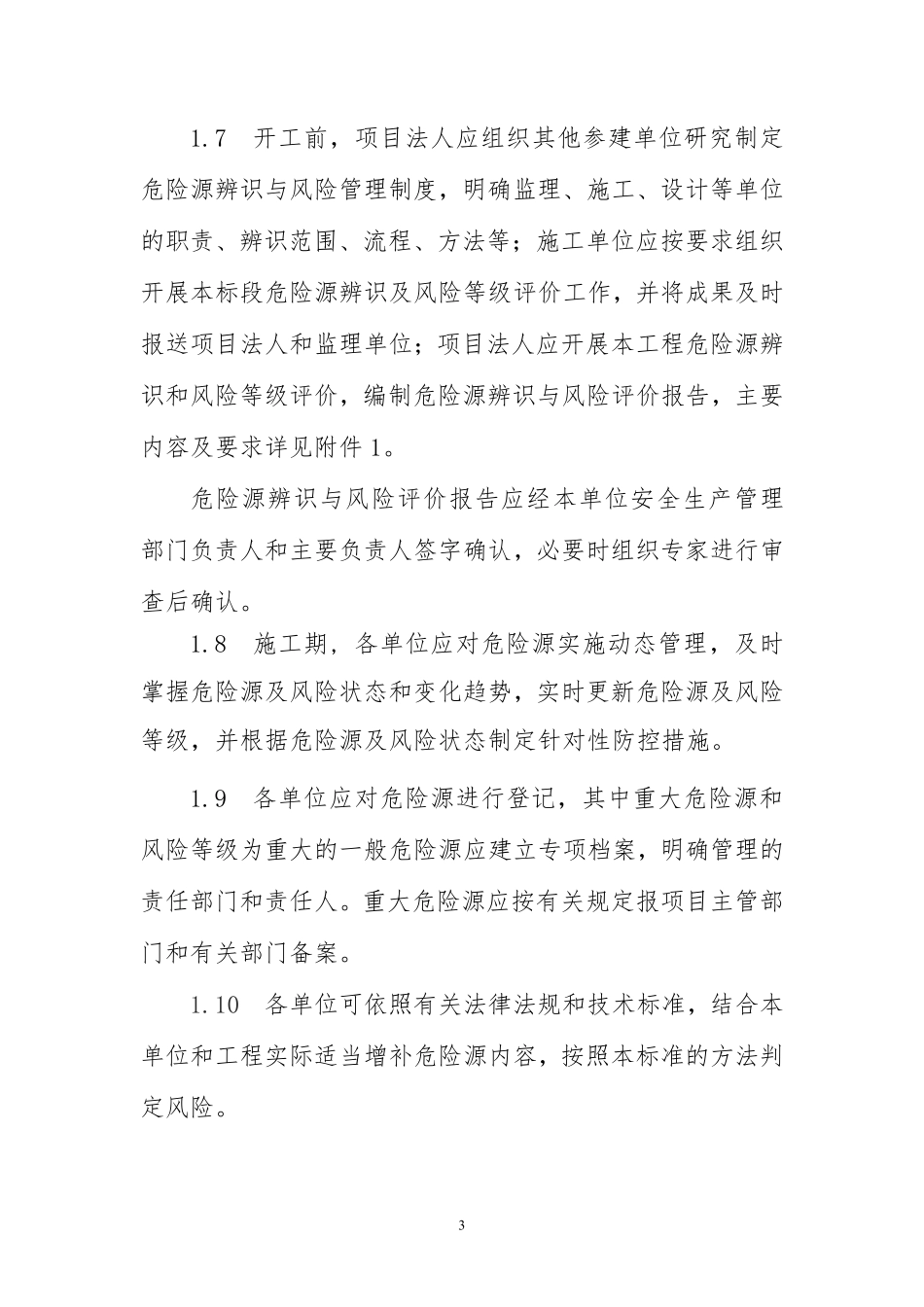 水利水电工程施工危险源辨识与风险评价导则(试行).pdf_第3页