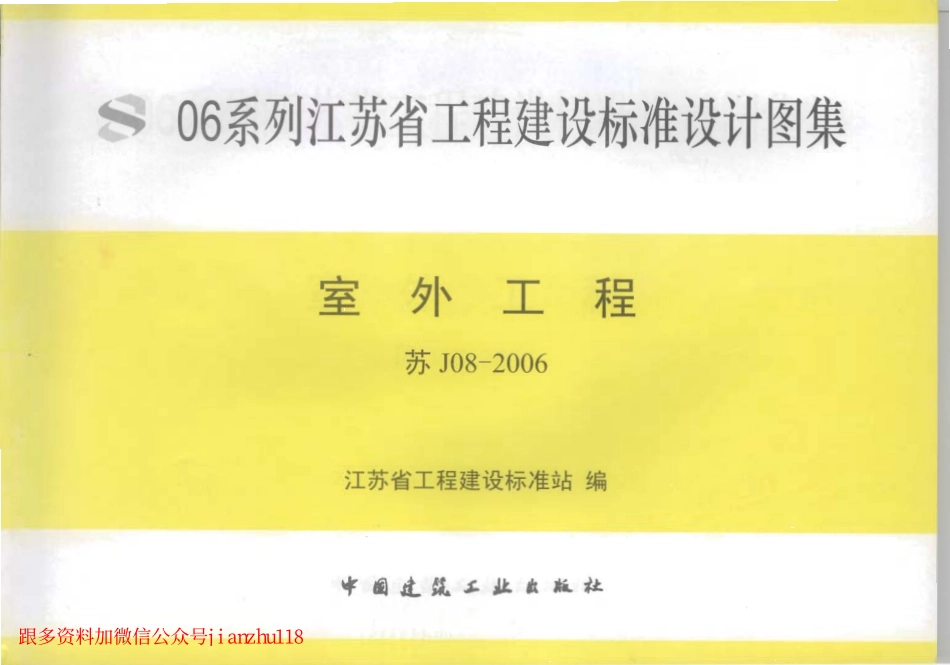 苏J08-2006 室外工程.pdf_第1页