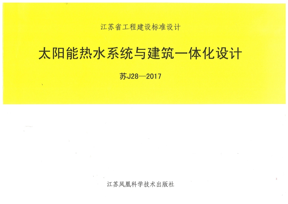 苏J28-2017 太阳能热水系统与建筑一体化设计 缺13-16，64.65.pdf_第1页