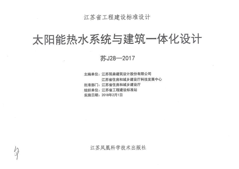 苏J28-2017 太阳能热水系统与建筑一体化设计 缺13-16，64.65.pdf_第2页