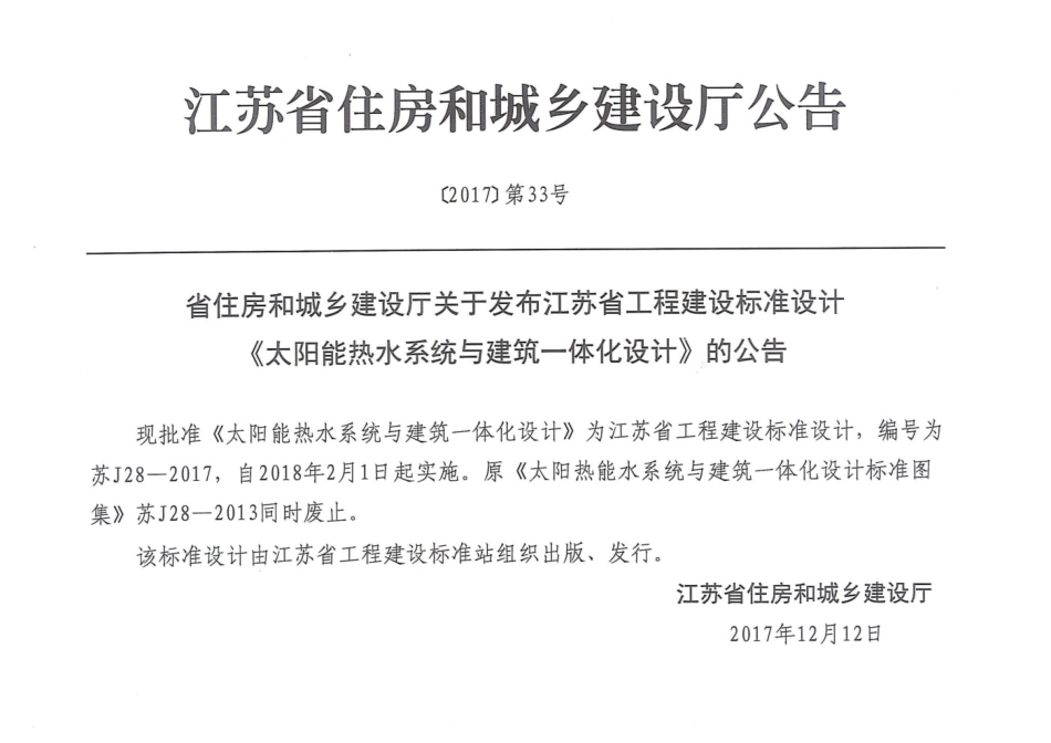 苏J28-2017 太阳能热水系统与建筑一体化设计 缺13-16，64.65.pdf_第3页