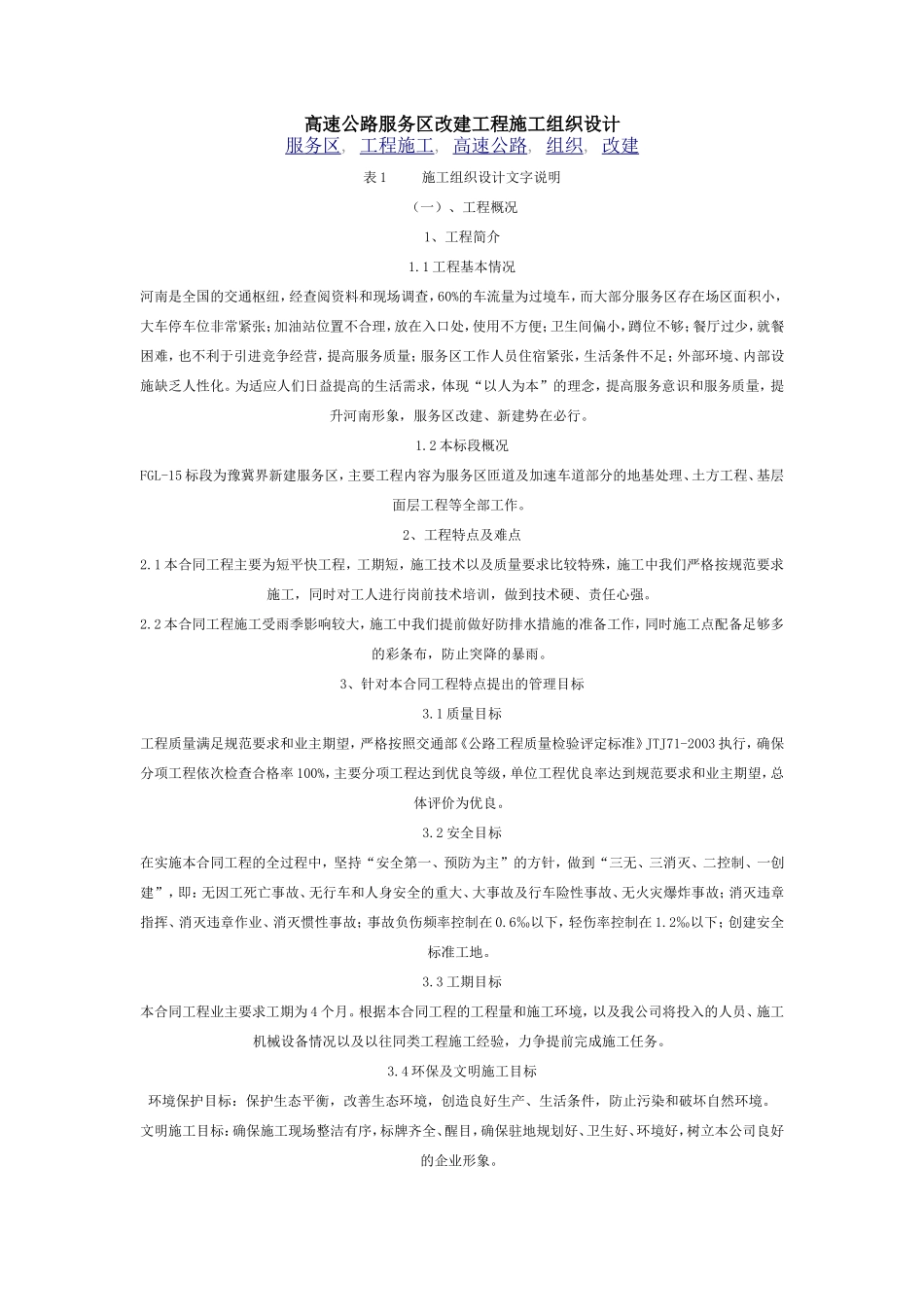 高速公路服务区改建工程施工组织设计.doc_第1页