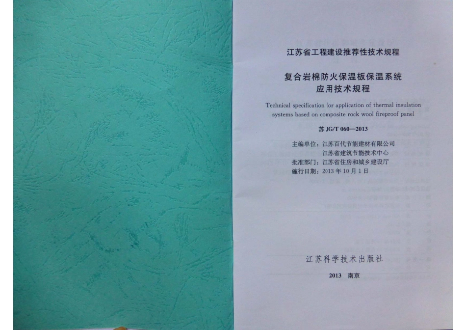 苏JGT060-2013复合岩棉防火保温板保温系统应用技术规程.pdf_第1页