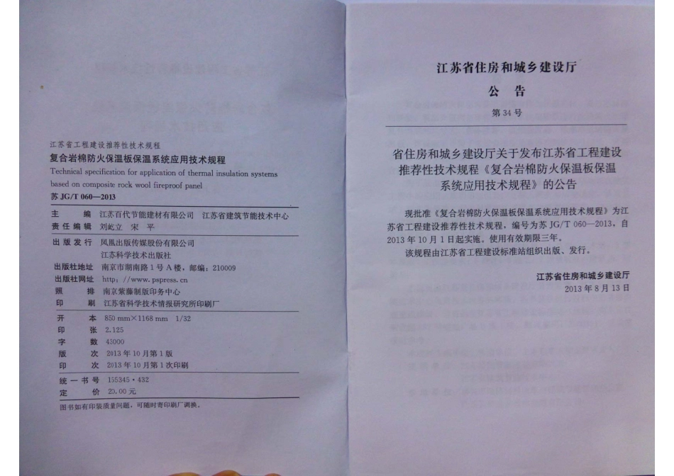 苏JGT060-2013复合岩棉防火保温板保温系统应用技术规程.pdf_第2页