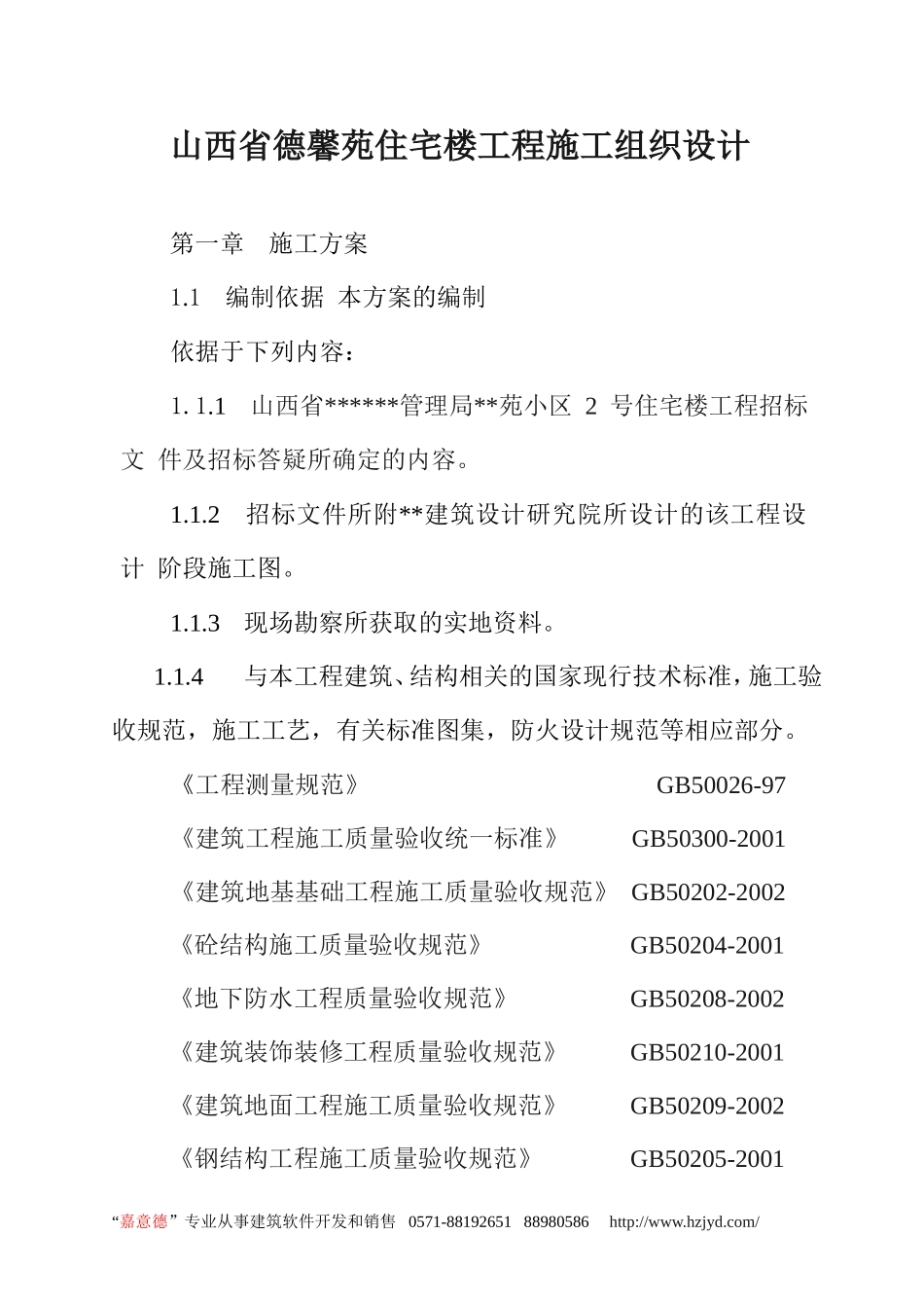 山西省德馨苑住宅楼工程施工组织设计.doc_第1页