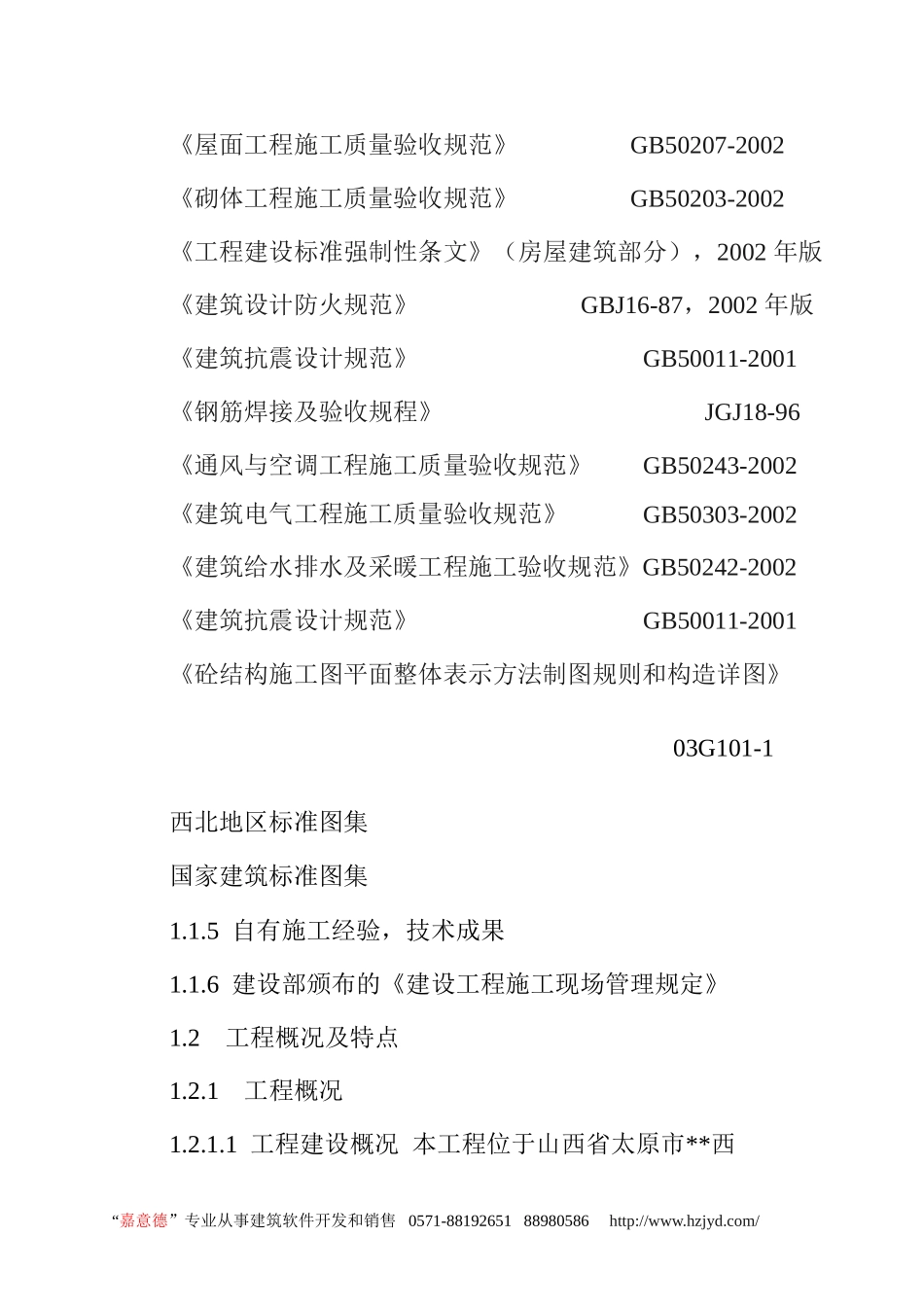 山西省德馨苑住宅楼工程施工组织设计.doc_第2页