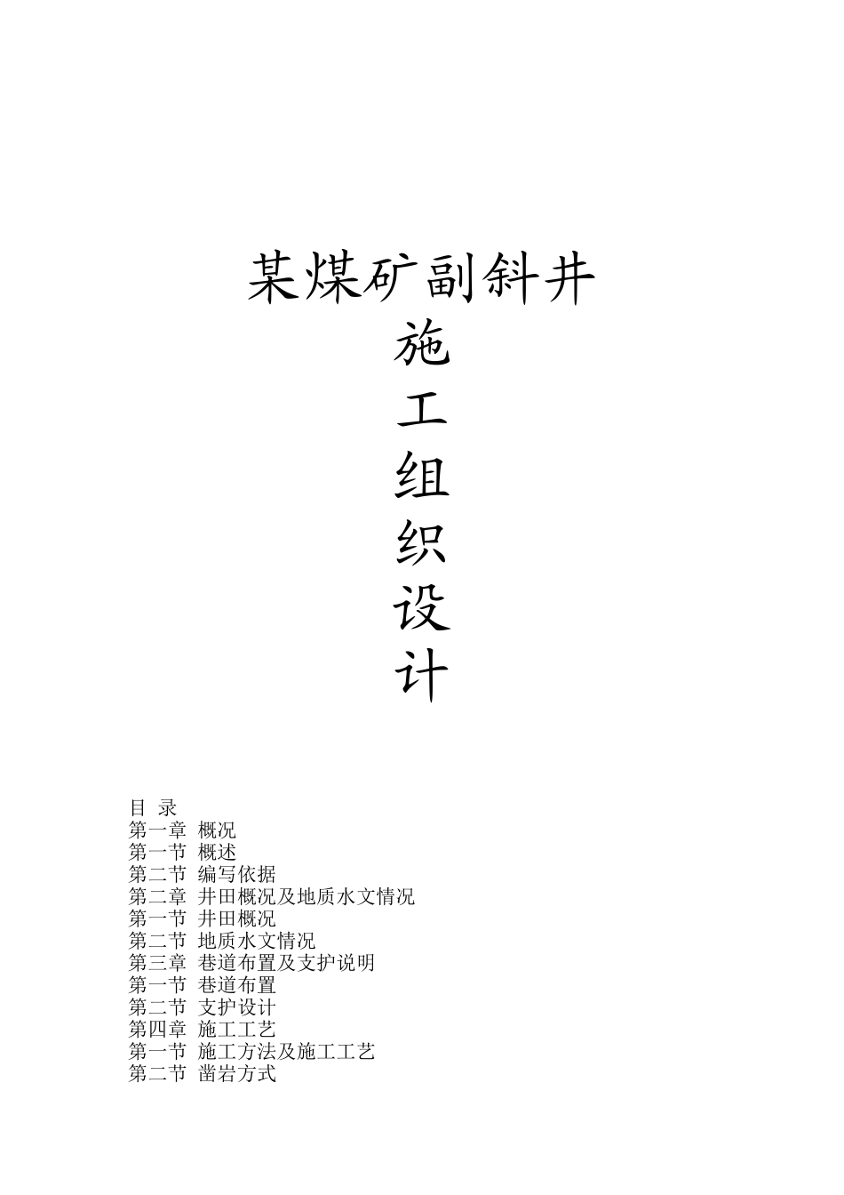 陕西省榆林市横山县某煤矿副斜井施工组织设计.doc_第1页