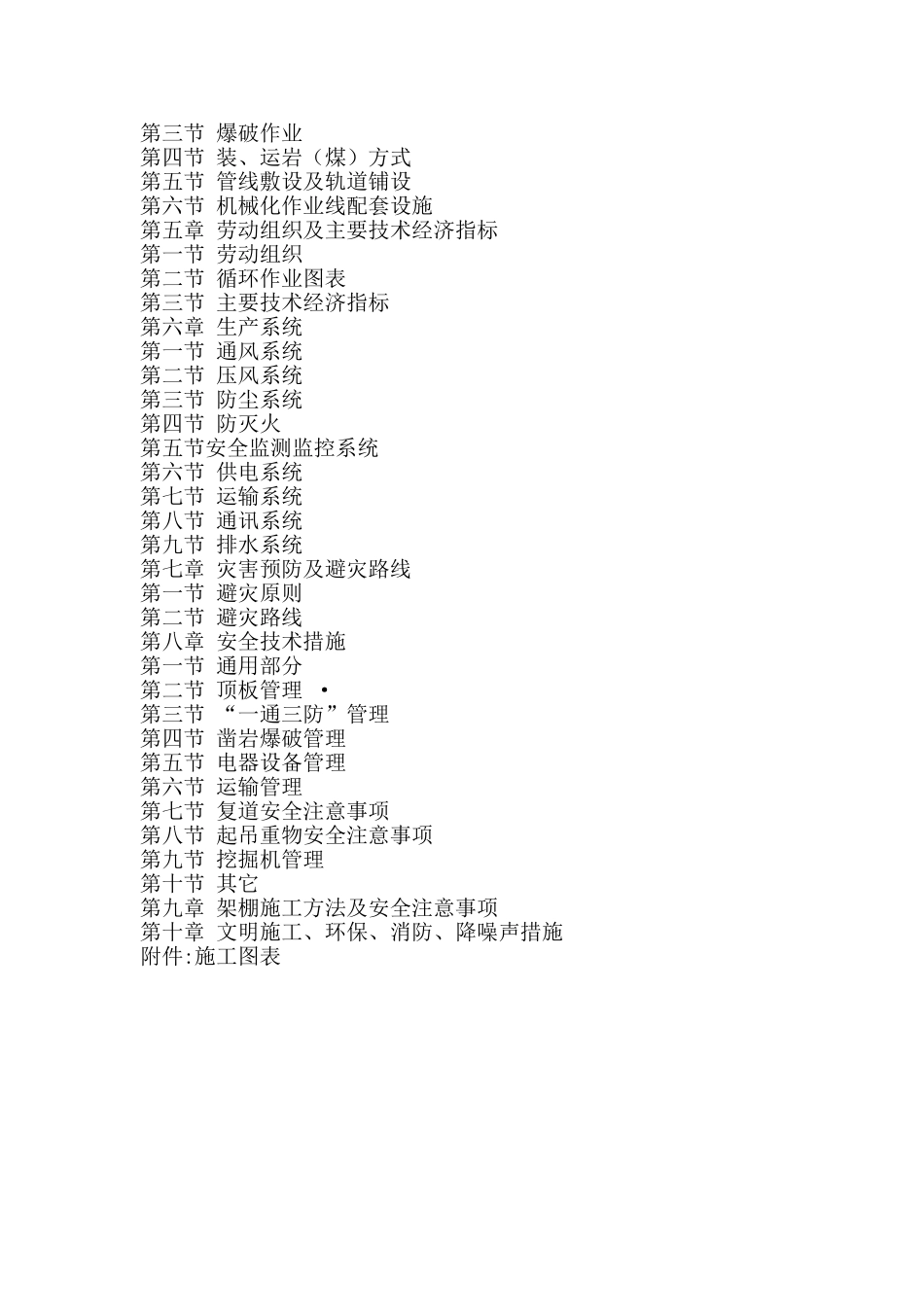 陕西省榆林市横山县某煤矿副斜井施工组织设计.doc_第2页