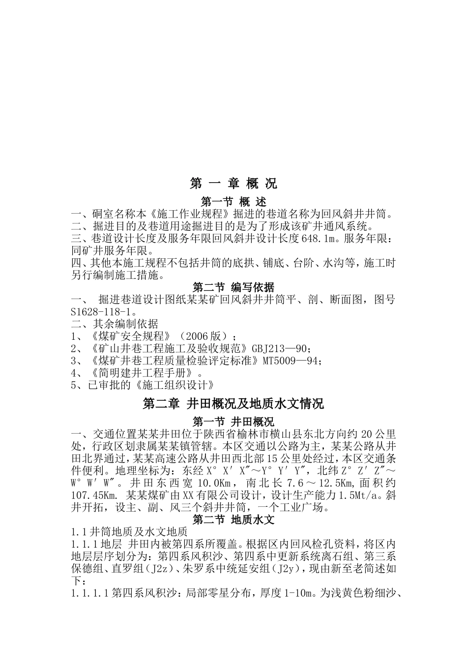 陕西省榆林市横山县某煤矿副斜井施工组织设计.doc_第3页