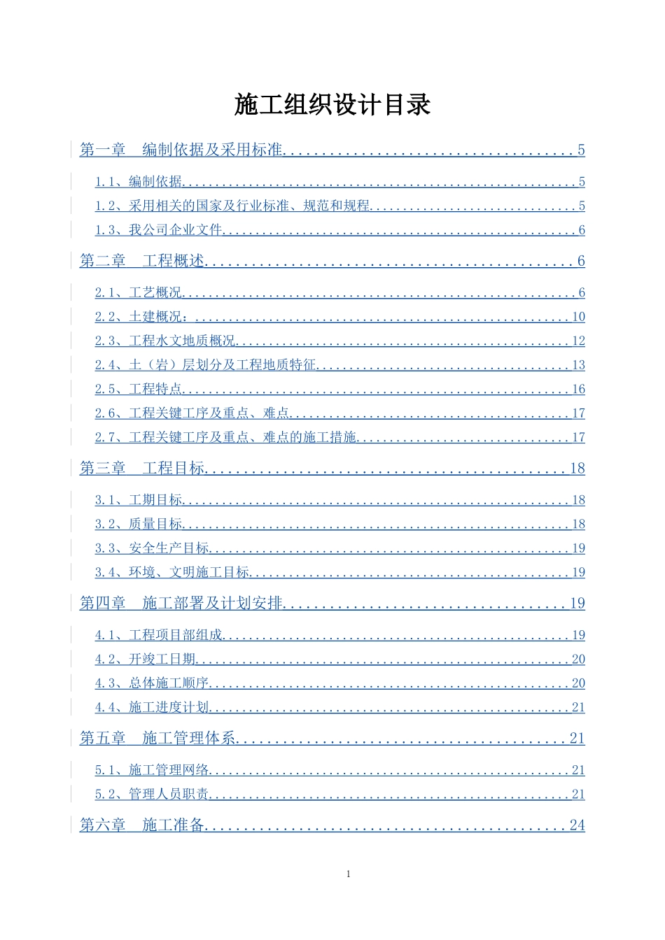 汕头市南区污水处理厂工程施工组织设计.doc_第1页