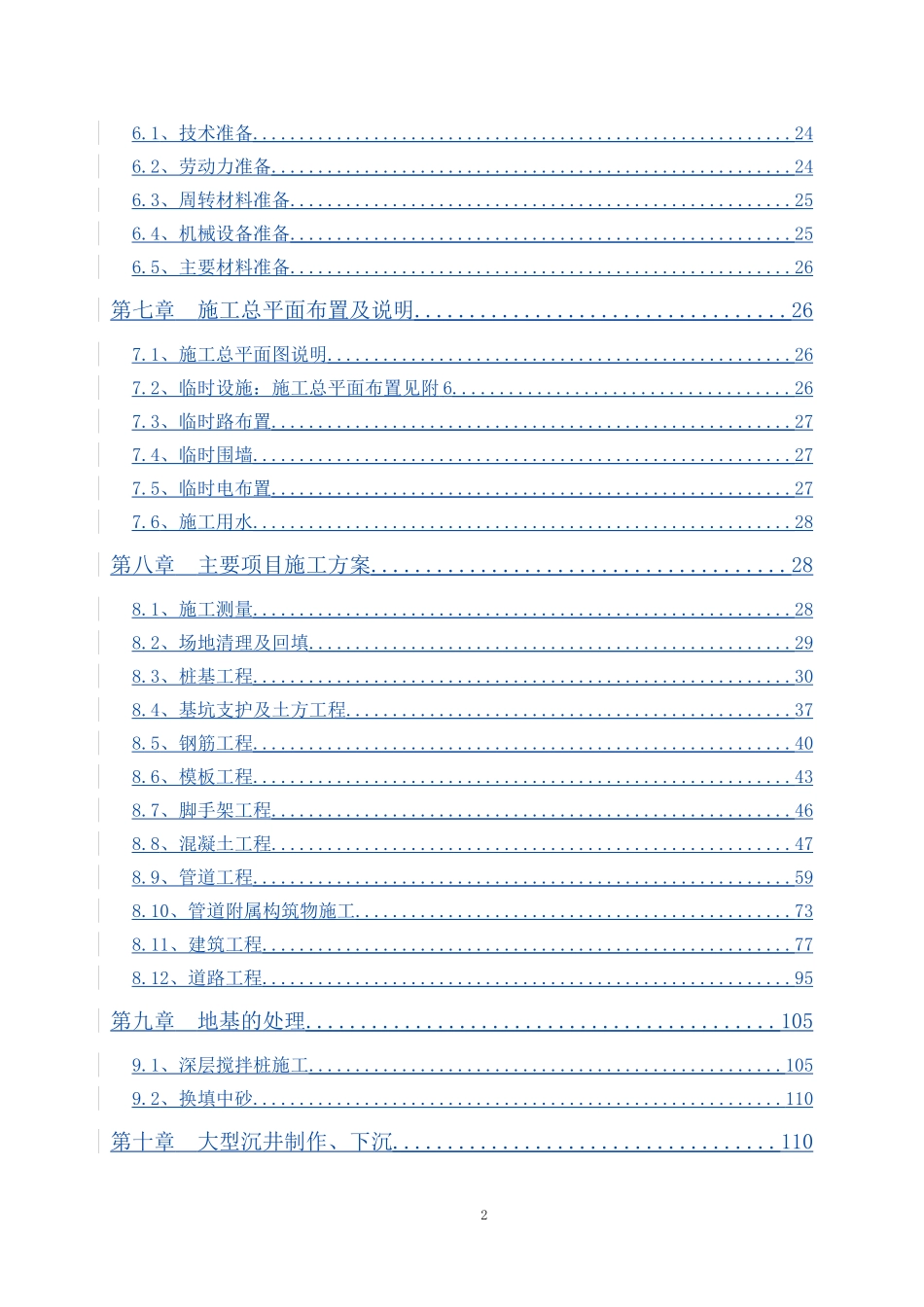 汕头市南区污水处理厂工程施工组织设计.doc_第2页