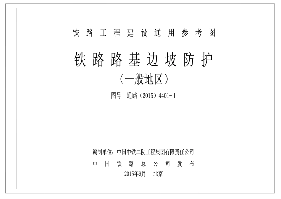 通路（2015）4401-1铁路路基边坡防护一般地区.pdf_第1页