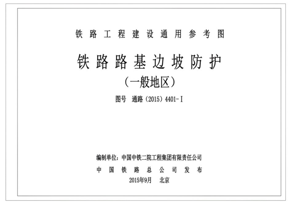 通路(2015)4401-Ⅰ铁路路基边坡防护一般地区.pdf_第1页