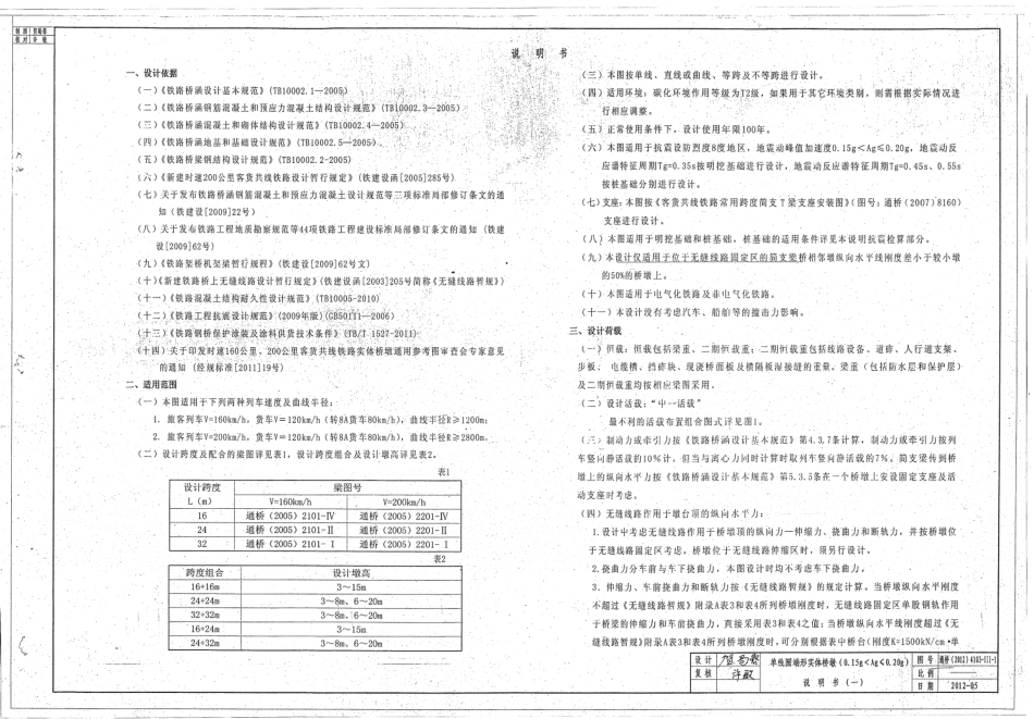 通桥(2012)4103-Ⅲ时速160公里、200公里客货共线铁路单线圆端形实体桥墩.pdf_第3页