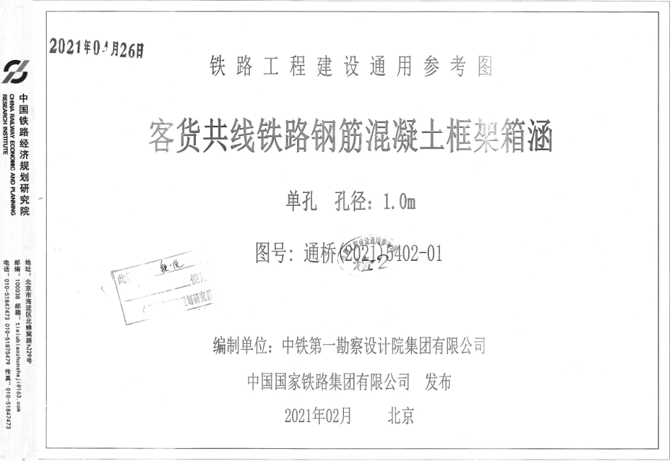 通桥(2021)5402-01客货共线铁路钢筋混凝土框架箱涵单孔孔径.pdf_第1页