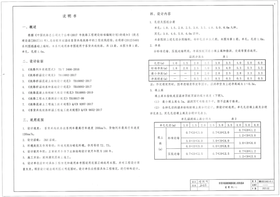 通桥(2021)5402-01客货共线铁路钢筋混凝土框架箱涵单孔孔径.pdf_第3页