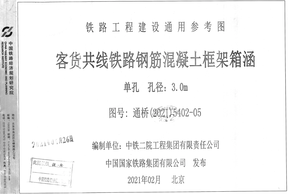 通桥(2021)5402-05客货共线铁路钢筋混凝土框架箱涵单孔孔径.pdf_第1页